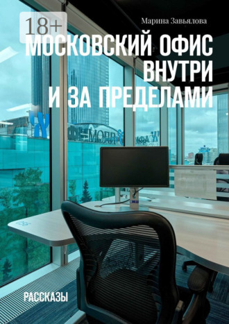 Московский офис внутри и за пределами. Рассказы