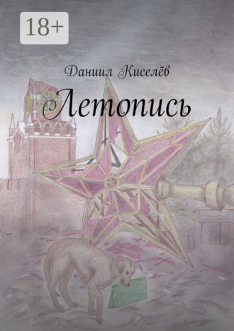 Летопись