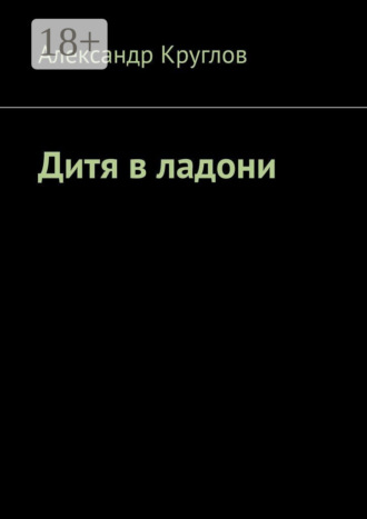 Дитя в ладони