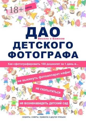 ДАО детского фотографа. Как сфотографировать 100 дошколят за 1 день и… не выкинуть фотоаппарат нафиг, не скопытиться, не возненавидеть детский сад