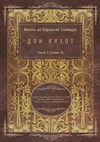 Дон Кихот. Часть 1 (глава 4). Адаптированный испанский роман для перевода, пересказа и аудирования