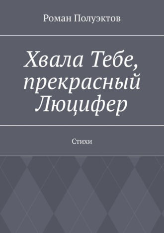 Хвала Тебе, прекрасный Люцифер. Стихи