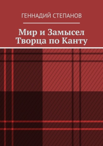 Мир и Замысел Творца по Канту