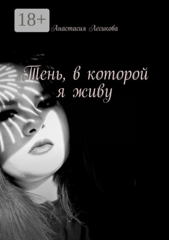 Тень, в которой я живу