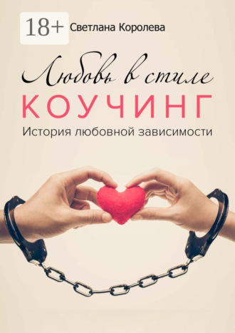 Любовь в стиле коучинг. История любовной зависимости