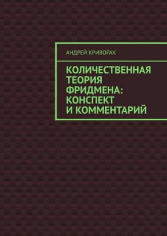 Количественная теория Фридмена: конспект и комментарий