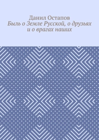 Быль о Земле Русской, о друзьях и о врагах наших