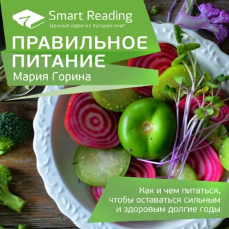 Ключевые идеи: Правильное питание. Как и чем питаться, чтобы оставаться сильным и здоровым долгие годы