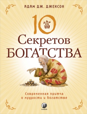 Десять секретов Богатства. Современная притча о мудрости и богатстве