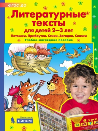 Литературные тексты для детей 2–3 лет. Потешки. Прибаутки. Стихи. Загадки. Сказки. Учебно-наглядное пособие