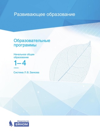 Образовательные программы. Начальное общее образование. 1–4 классы. Система Л. В. Занкова