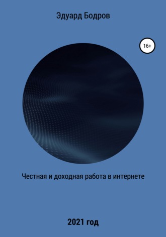 Честная и доходная работа в интернете