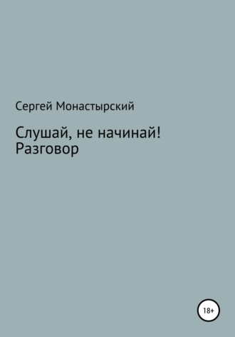 Слушай, не начинай! Разговор