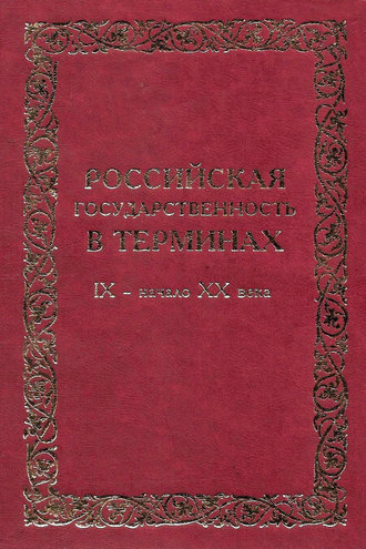 Российская государственность в терминах. IX – начало XX века