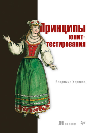 Принципы юнит-тестирования (pdf + epub)