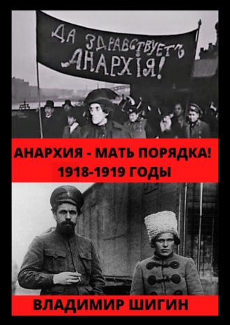 Анархия – мать порядка! 1918-1919 годы