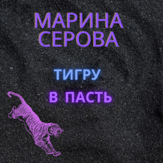 Тигру в пасть