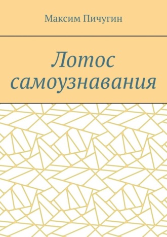 Лотос самоузнавания