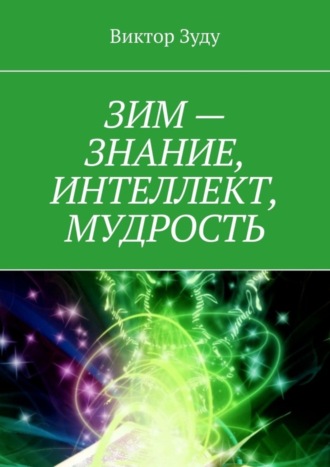 ЗИМ – знание, интеллект, мудрость