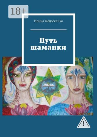 Путь шаманки