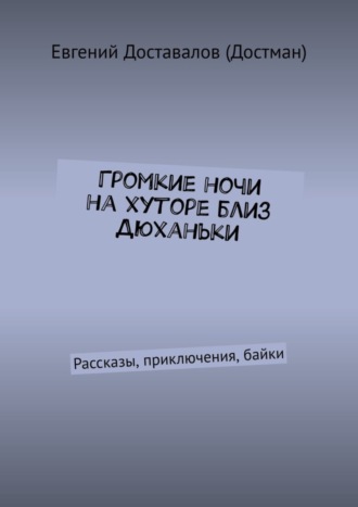 Громкие ночи на хуторе близ Дюханьки. Рассказы, приключения, байки