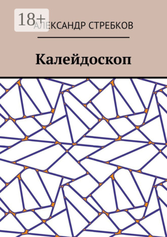 Калейдоскоп