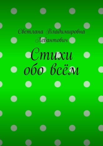 Стихи обо всём