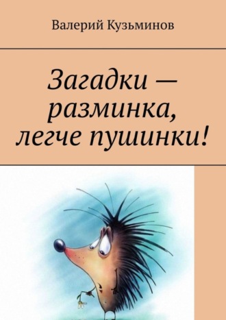 Загадки – разминка, легче пушинки!