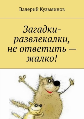 Загадки-развлекалки, не ответить – жалко!