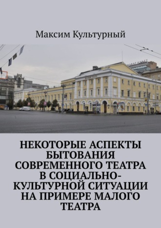 Некоторые аспекты бытования современного театра в социально-культурной ситуации на примере Малого театра