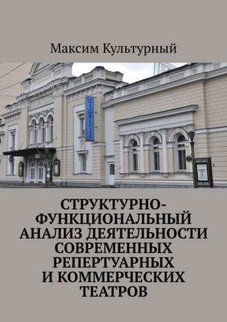 Структурно-функциональный анализ деятельности современных репертуарных и коммерческих театров