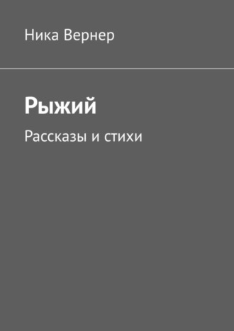 Рыжий. Рассказы и стихи