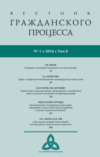 Вестник гражданского процесса № 1/2018 (Том 8)