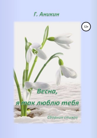 Весна, я так люблю тебя