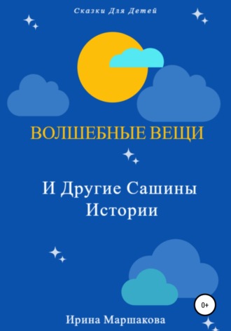 Волшебные вещи и другие Сашины истории