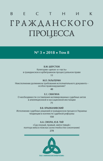 Вестник гражданского процесса № 3/2018 (Том 8)