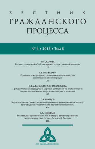 Вестник гражданского процесса № 4/2018 (Том 8)