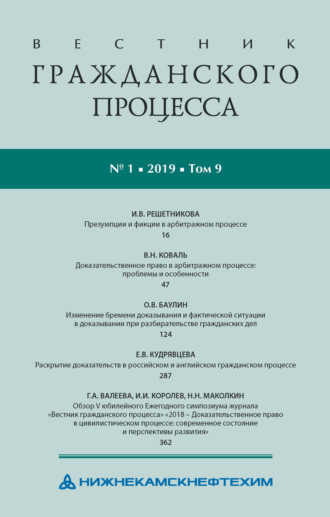 Вестник гражданского процесса № 1/2019 (Том 9)