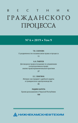 Вестник гражданского процесса № 6/2019 (Том 9)