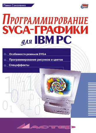 Программирование SVGA-графики для IBM PC