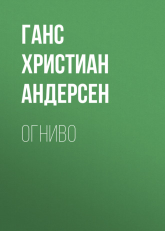 Огниво