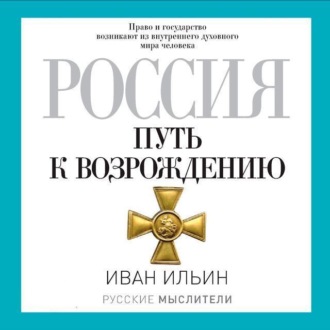 Россия. Путь к возрождению (сборник)