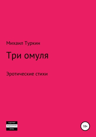 Три омуля