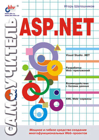 Самоучитель ASP.NET