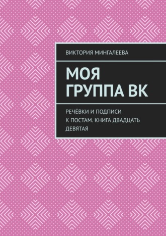 Моя группа ВК. Речёвки и подписи к постам. Книга двадцать девятая