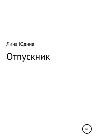 Отпускник