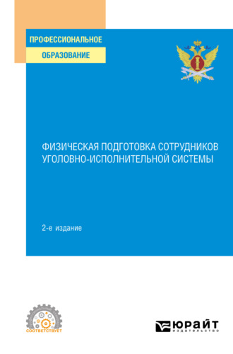 Физическая подготовка сотрудников уголовно-исполнительной системы 2-е изд. Учебное пособие для СПО