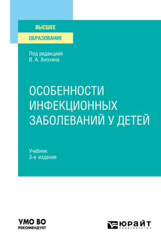 Особенности инфекционных заболеваний у детей 3-е изд., испр. и доп. Учебник для вузов