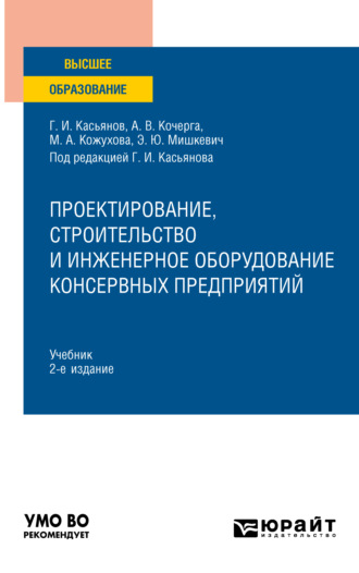 Проектирование, строительство и инженерное оборудование консервных предприятий 2-е изд., пер. и доп. Учебник для вузов