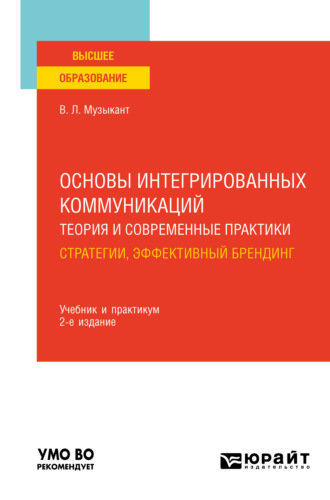 Основы интегрированных коммуникаций: теория и современные практики в 2 ч. Часть 1. Стратегии, эффективный брендинг 2-е изд., испр. и доп. Учебник и практикум для вузов